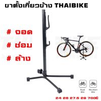 ขาตั้งจักรยานเกี่ยวข้าง ขาตั้งเกี่ยวข้าง แบบปรับระดับได้ THAIBIKE