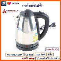 กาต้มน้ำไฟฟ้า HANABISHI รุ่น HMK-6209 ความจุ 1.8 ลิตร กำลังไฟ 1500 วัตต์ สีดำ กาน้ำร้อน กระติกน้ำร้อนไฟฟ้า กาต้มน้ำ กระติกน้ำร้อน กาน้ำร้อนไฟฟ้า