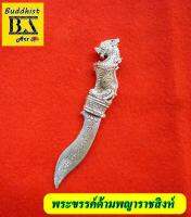 พระขรรค์ด้ามพญาราชสิงห์ เนื้อโลหะ กะหลั่ยเงิน  ขนาดความยาว 7 ซ.ม. ผ่านพิธีปลุกเสกแล้ว