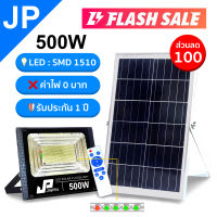 JP Solar lights ไฟโซล่าเซลล์ แสงสีขาว โคมไฟโซล่าเซล พร้อมรีโมท รับประกัน 1ปี หลอดไฟโซล่าเซล ไฟสนามโซล่าเซล สปอตไลท์โซล่า solar cell ไฟแสงอาทิตย์