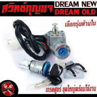 สวิตช์กุญแจเดิม ดรีมคุรุสภา/สวิตช์กุญแจ เปิด-ปิดเดิม รุ่น DREAM OLD/DREAM New/สวิทกุญแจ + กุญแจล็อคเบาะ ดรีม เก่า,ใหม่ อะไหล่เกรดศูยร์ พร้อมใช้