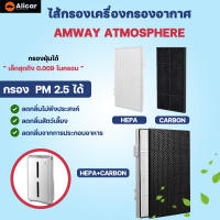 OEM แผ่นกรอง เครื่องฟอกอากาศ ไส้กรอง Amway Atmosphere HEPA CARBON แผ่นกรองอากาศ แอทโมสเฟียร์ ฝุ่น คาร์บอน แอมเวย์