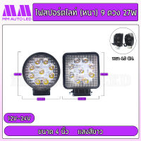 ไฟสปอร์ตไลท์(บาง)9ดวง 27W (1ชิ้น/กล่อง)(mm3)