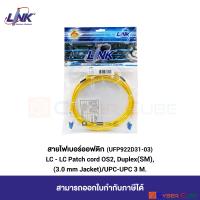 LINK (สายไฟเบอร์ออฟติกสำเร็จรูป) UFP922D31-03 LC - LC Fiber Optic Patch Cord OS2, Duplex (Single Mode), (3.0mm Jacket) /UPC-UPC 3 M. (3 เมตร)