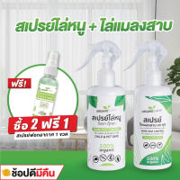 เซ็ตคู่ สเปรย์ไล่หนู จิ้งจก + สเปรย์ไล่แมลงสาบ มด ยุง (RO+MZ) (มี อย ถูกต้อง) ฟรี! สเปรย์ ฟอกอากาศ ออแกนิค ยูคาลิปตัส 30