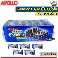 Apollo Checker Layer Cake Cocoa แครกเกอร์ อพอลโล รสโกโก้ ทานยามว่าง อร่อยเว่อร์ (ขนาด 1 กล่อง 24 ชิ้น)