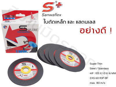 ใบตัด SANWAFLEX PLUS ขนาด 4 นิ้ว หนา 1 มิล (กล่อง 10 ใบ)