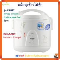 หม้ออุ่นทิพย์ SHARP ชาร์ป รุ่น KS19ET ความจุ 1.8 ลิตร กำลังไฟ 600 วัตต์ สีขาว หม้อหุงข้าว หม้อหุงข้าวอุ่นทิพย์ หม้อหุงข้าวไฟฟ้า สินค้าคุณภาพ