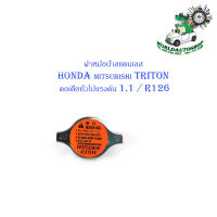 ฝาหม้อน้ำสแตนเลส HONDA - TRITON คอเตี้ยทั่วไปแรงดัน 1.1/R126  1 อัน สแตนเลส มีบริการเก็บเงินปลายทาง