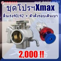 ลิ้นเร่งX-max40/42มิล พร้อมตัวตั้งเบาxmax