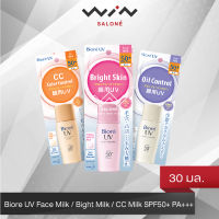 Biore UV Face Milk / Bight Milk / CC Milk SPF50+ PA+++ 30 ml. บิโอเร ยูวี เอสพีเอฟ 50+ พีเอ++++ โลชั่นน้ำนมป้องกันแสงแดด พร้อมเมคอัพเบสปรับสีผิวในขั้นตอนเดียว