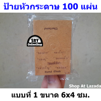 SRY ป้ายหัวกระดาษ ขนาด6x4ซม. 100แผ่น มี7แบบให้เลือก หัวกระดาษติดถุง หัวกระดาษแขวน หัวกระดาษพิมพ์ลาย หัวกระดาษ สีน้ำตาล ป้ายกระดาษติดถุง