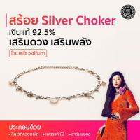 Horosociety สร้อย Silver Choker เงินแท้ เสริมดวง เสริมพลัง โดยยิปโซ อริย์กันตา