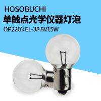 HOSOBUCHI หลอดไฟอุปกรณ์ออปติคัลสัมผัสเดียว1ชิ้น8V1 EL-38 OP2203โคมไฟกล้องจุลทรรศน์5W