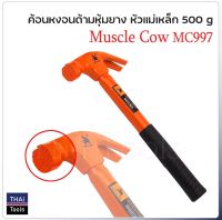 MUSCLE COW MC997 ค้อนหงอน ด้ามไฟเบอร์ หุ้มยาง น้ำหนัก 500 G. สำหรับตอกตะปู ถอนตะปู หัวค้อนทำมาจากเหล็กกล้าขึ้นรูป