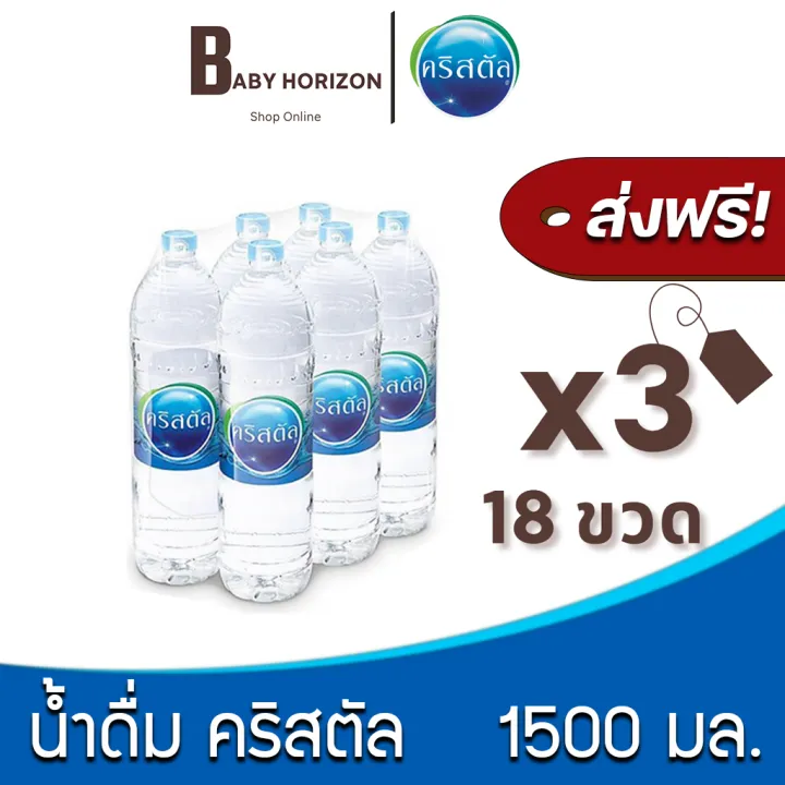 [ส่งฟรี X 3แพ็ค] น้ำดื่มคริสตัล 1500 มล 18ขวด 3แพ็ค น้ำดื่ม Crystal [แพ็คสินค้าห่อบับเบิ้ล