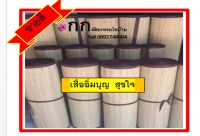 เสื่อกกยาวถวายวัดสีธรรมชาติ ขนาด 80cmx10 m. เนื้อทอมือ เสื่ออิ่มบุญ  สุขใจ