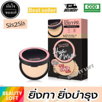 (1 ตลับ) ซิสทูซิส ไฮยา แมตต์ ฟาวเดชั่น พาวเดอร์ Sis2Sis Hya Matte Foundation Powder 7 กรัม