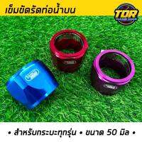 เข็มขัดรัดท่อน้ำบน หม้อน้ำ แค้มรัดท่อน้ำบน สำหรับรถกระบะ ทุกรุ่น ขนาด 50 มิล มี 3 สี ให้เลือก แดง ม่วง และน้ำเงิน (1ชิ้น)