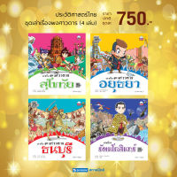 ชุดเล่าเรื่องพงศาวดาร 4 เล่ม