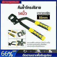 คีมย้ำโครงซีลาย 14นิ้ว คีมย้ำสายไฟ คีมย้ำโครงซีลาย คีมเจาะพับ โครงเหล็กและผนังเบา มาตรฐาน100%พร้อมจัดส่ง ลดกระหน่ำราคาถู