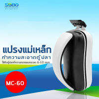 แม่เหล็กขัดตู้ปลา SOBO MC-60 พร้อมใบขูดตะไคร่ ใช้กับตู้ปลาที่ความหนาของกระจกไม่เกิน 6 mm./ ทำความสอาดกระจกด้านนอก และด้านใน