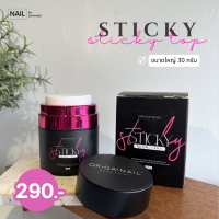 Sticky Top ORGANAIL ขนาดใหญ่ 30 กรัม ท็อปเนื้อหนา อบแล้วแห้งเลย ใช้เคลือบเล็บปิดงาน ทำลายนูน 3D