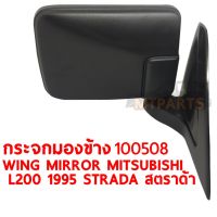 กระจกมองข้าง WING MIRROR MITSUBISHI L200 1995 STRADA สตราด้า บานเล็ก ซ้าย 100508-L