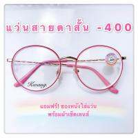 มี 5 สี ให้เลือก แว่นสายตาสั้น -400 แนวแฟชั่นเกาหลี ลดราคาถูกที่สุด แว่นทรงหยดน้ำ ขาแว่นเป็นเกลียวสวยมาก หวานสุดๆ สายหวานห้ามพลาด