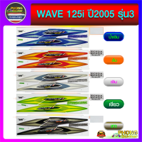 สติ๊กเกอร์ wave 125i ปี 2005 รุ่น 3 สติ๊กเกอร์ เวฟ 125i ปี 2005 รุ่น 3 (สีสวย สีสด สีไม่เพี้ยน)