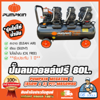 PUMPKIN ปั๊มลม ออยฟรี 80 ลิตร พัมคิน MEGATON รุ่น 31544 / PTT-M850W80 OIL FREE ไม่ใช้น้ำมัน เสียงเงียบ **ส่งเร็ว มีรับประกัน**