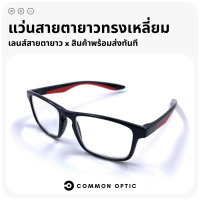 Common Optic แว่นสายตายาว แว่นสายตา แว่นทรงสีเหลี่ยมผืนผ้า แว่นอ่านหนังสือ เลนส์คมชัด ใส่ได้ทั้งหญิงและชาย มี 6 สีให้เลือก