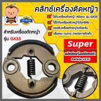 คลัชท์เครื่องตัดหญ้า GX35 ตราSUPER คาร์บูเครื่องยนต์GX35 อะไหล่เครื่องยนต์GX35 ครัชท์ ครัช แผ่นครัชท์เครื่องยนต์GX35 ครัชท์ อะไหล่