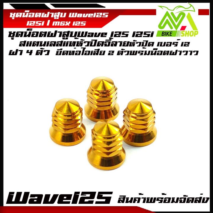 น๊อตฝาสูบ-wave-125-msx-125-sf-wave125-wave125i-msx125wave125r-sอุปกรณ์แต่งwave125