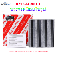 ️กรองถูกและดี️แท้ กรองแอร์คาร์บอน โตโยต้า TOYOTA VIGO, VIOS, YARIS, CAMRY, Altis เบอร์แท้ 87139-30040 87139-ON010 วีโก้ วีออส ยาริส โตโยต้า พร้อมคู่มือ