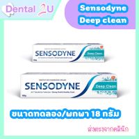 Sensodyne deep clean เซ็นโซดายน์ ดีพคลีน หลอดเล็ก 18 กรัม ขนาดทดลอง ขนาดพกพา