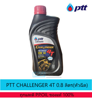 น้ำมันเครื่อง ปตท.ชาเลนเจอร์ 4 ที (หัวฉีด) PTT Challenger 4T 0.8 ลิตร