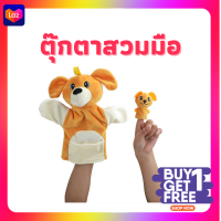 ตุ๊กตามือ ตุ๊กตานิ้วมือ พร้อมส่ง 1 ชุด มี 2 ตัว สินค้าดี มีคุณภาพ