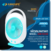 พัดลมKAMISAFE  KM F0336 พัดลมแบบชาร์จไฟขนาด9 นิ้ว มีไฟLED  ส่องสว่าง