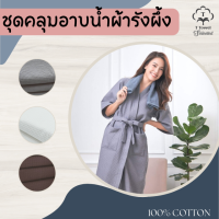 ชุดคลุมอาบน้ำ ผ้ารังผึ้ง ผ้าคลุมอาบน้ำโรงแรม 5 ดาว &amp; SPA Cotton 100%