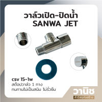 วาล์ว วาล์วเปิด-ปิด สต๊อปวาล์ว 1 ทาง SANWA  JET รุ่น csv 15-1w วาล์ว SANWA