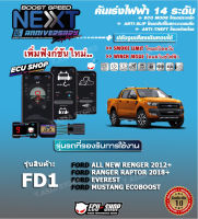 คันเร่งไฟฟ้า BOOST SPEED NEXT 16th - FD1 (สำหรับ FORD : All New Ford Ranger 2013+/ Mustang Ecoboost/ Ranger Raptor 2018) ปลั๊กตรงรุ่น ปรับ 14 ระดับ ตั้งรอบเดินหอบได้ และฟังก์ชั่นอื่นๆ เชื่อมต่อควบคุมผ่านสมาร์ทโฟน #ECUSHOP