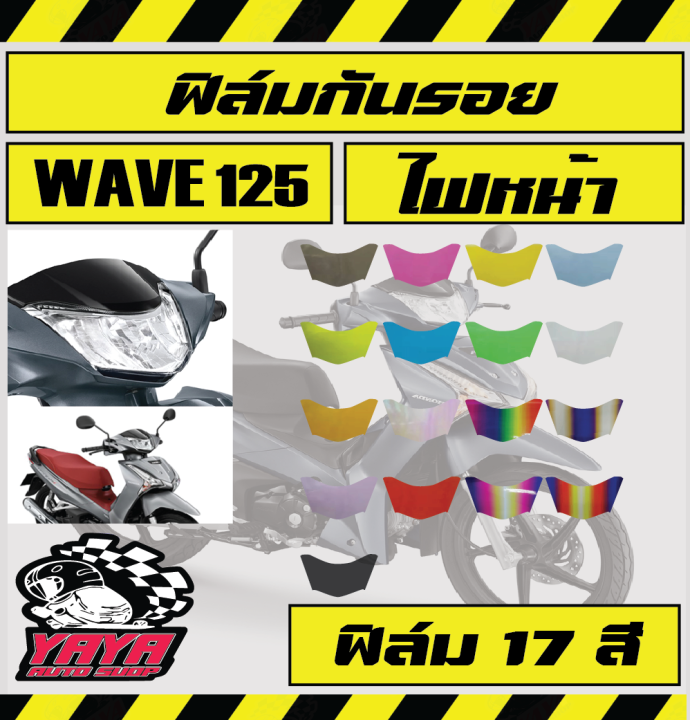 ฟิล์มกันรอยไฟหน้า-wave125i-2019-2023