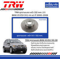 TRW ชุดจานเบรก หน้า 332 mm. (V) BMW X5 E53 (3.0, 4.4 cc) ปี 2000-2008