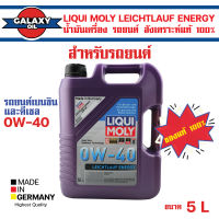 LIQUI MOLY LEICHTLAUF ENERGY 0W40 FULLY SYNTHETIC 5 ลิตร TLAUF ENERGY 0W40 FULLY SYNTHETIC 5 ลิตร น้ำมันเครื่องรถยนต์ เครื่องยนต์เบนซิน ดีเซล น้ำมันเครื่อง สังเคราะห์แท้