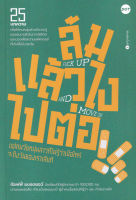 Bundanjai (หนังสือ) ล้มแล้วไง ไปต่อ Fuck up and Move on