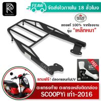 ฮอนด้า สกุ๊ปบี้ Scoopy i ของแต่งรถ ตะแกรงท้ายสกูปปี้ไอเก่า 2009-2016 Scoopy i SSS King (เหล็กหนา) ถูก แท้ ดี แรคท้าย เหล็กหลัง ตะแกรงหลัง ฟรีปลอกแขนกันUV++ รถจักรยานยนต์ Scoopyi สกู๊ปบี้ Scoopy-i อะไหล่ รถมอไซค์