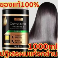 ทรีทเมนเคราติน เคราตินบำรุงผม เซรั่มบำรุงผม1000g หน้ากากผม ทรีเม้นบำรุงผมเพิ่มควมาส์กผมคาเวียร์ แฮร์ มาส์ก คอนดิชั่นเนอร์ ซ่อมแซมการย้อมผมแห้งช่วยามชุ่มชื้นให้แก่เส้นผม ครีมหมักผม ครีมบำรุงผม,ครีมหมักผมเสีย,ครีมหมักผมตรง,ครีมยืดผมถาวร