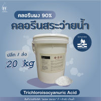 คลอรีน ผง 90% Pool powder คลอรีนสระว่ายน้ำ (ปรับน้ำใส) คลอรีนผง TCCA 90% (Powder) (ปริมาณ 20kg)