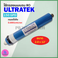 Ultratek ไส้กรองน้ำ ไส้กรองเมมเบรน RO เมมเบรน Membrane 150 GPD 2.0x12"